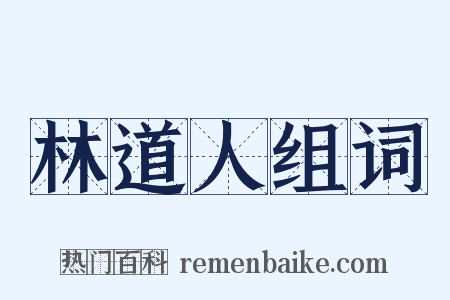 林道人组词是什么意思的图片